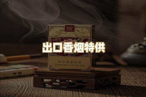 出口香烟特供